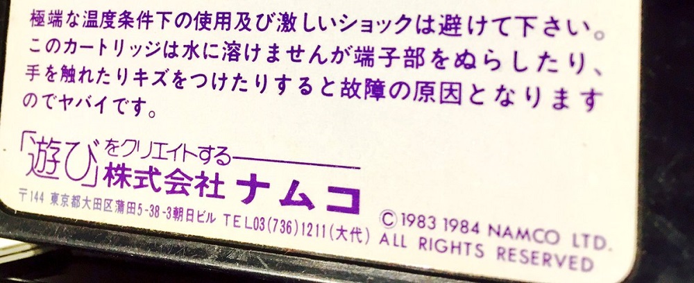 故障の原因となるのでヤバイです 80年代ナムコはカートリッジの注意書きも遊び心たっぷりだった ねとらぼ