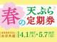 「はなまるうどん」が「天ぷら定期券」を限定販売　300円で毎日うどん1杯に天ぷら1品を無料でトッピング