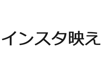 インスタ映え インスタジェニック はsns時代が生み出した新たな写真の評価基準 ねとらぼ