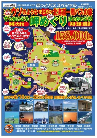 北海道一周バスの旅