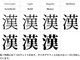 アドビが新フォント「源ノ明朝」を無償配布　日本語、簡体／繁体中国語、韓国語に7パターンの太さで完全対応