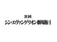 「エヴァ」完結作ついにやっと本格始動か　公式アカウントが「鋭意制作中」と伝える