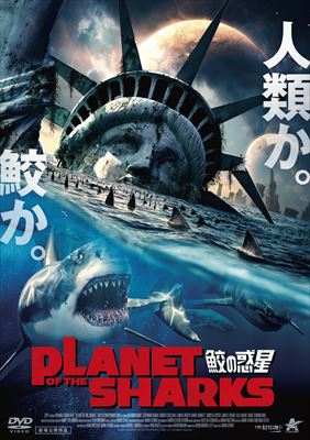 ここはサメに支配された地球だよ 映画 鮫の惑星 Dvd化 安心と信頼のアサイラム アルバトロスから ねとらぼ