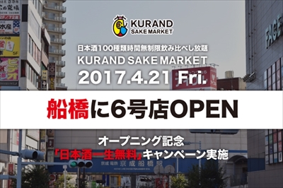 KURAND SAKE MARKET船橋店