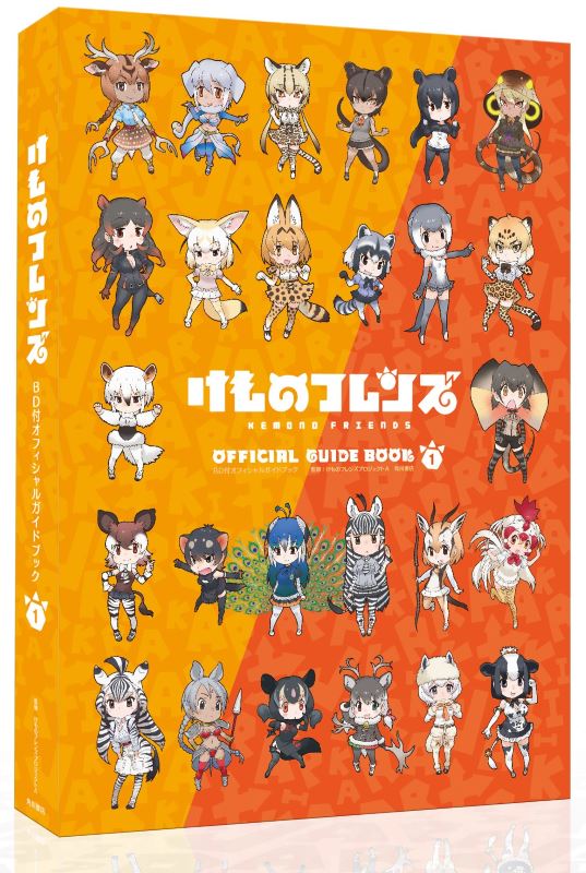 けもフレ」BD付きオフィシャルガイドブックが累計12万部突破 1巻・2巻