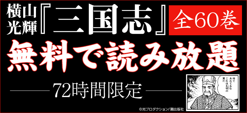 横山光輝 三国志 が3日間限定で無料読み放題 ネットでおなじみのあのシーンは何巻 ねとらぼ