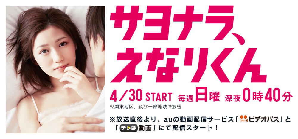 ドラマ サヨナラ きりたんぽ 正式タイトルが サヨナラ えなりくん に決定 秋田県などから抗議受けて ねとらぼ