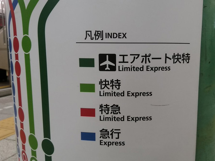 特急」は英語で”Limited Express”「快特」も“Limited Express