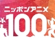 NHK「ベスト・アニメ100」発表！ 上位作が関係者インタビュー付きで放送　ごちうさ、ジョーカー・ゲーム、銀英伝など