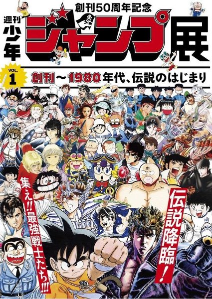 創刊50周年を記念した「週刊少年ジャンプ展」 7月開催のVOL.1では1980年代までの63作品を紹介 - ねとらぼ