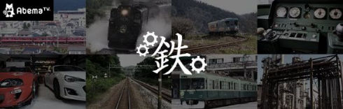 AbemaTV 鉄チャンネル 観光列車 鉄道