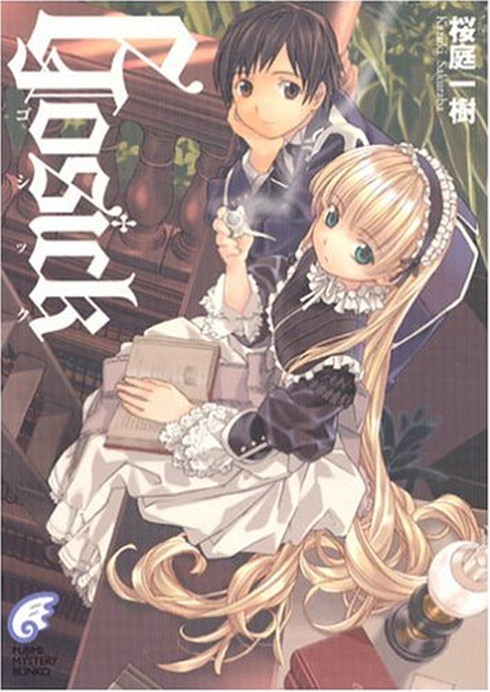 GOSICK」「異国迷路のクロワーゼ 」の漫画家・武田日向さん病死、作家 