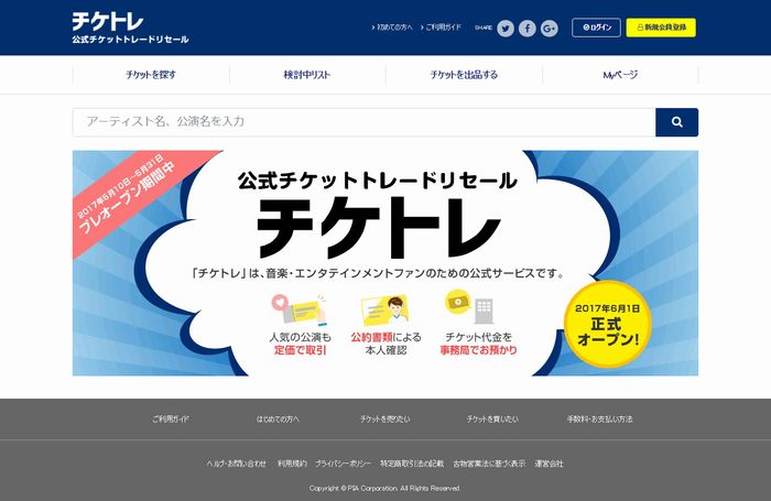 業界初の公式チケット転売 チケトレ 手数料に 高すぎる の批判続出 ぴあ 運営コストギリギリで設定 ねとらぼ