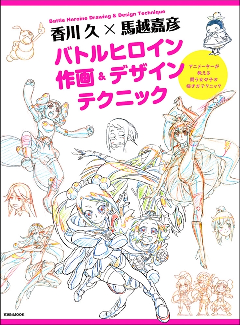 プリキュアのデザイナーが 技 を伝授 闘うヒロインを描く解説書が登場 ねとらぼ