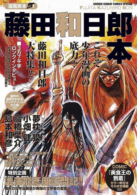 1冊まるまる うしおととら の藤田和日郎さんを特集した 藤田和日郎本 島本和彦さん描き下ろし漫画も収録 ねとらぼ