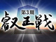 将棋「叡王戦」、第3期からタイトル戦に昇格　タイトル戦の発足は34年ぶり