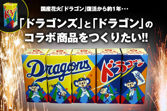 中日ドラゴンズのドラゴン花火を作りたい 国産花火 ドラゴン 製造元がクラウドファンディング中 ねとらぼ