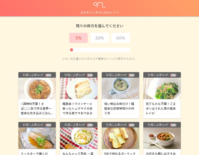 自分の 残りhp からレシピを探せる 簡単レシピ集サイト 力尽きたときのためのレシピ が話題に ねとらぼ