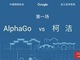 Googleの囲碁AI「AlphaGo」が世界最強の棋士・柯潔九段（19）に勝利　