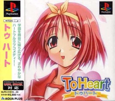 伝説のギャルゲー「To Heart」発売から今日で20周年 時の流れに多くの 