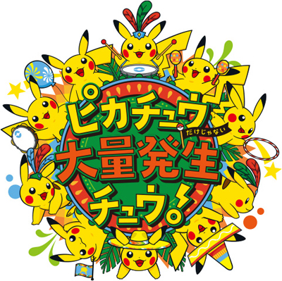 今年はピカチュウ以外も ピカチュウだけじゃない ピカチュウ大量発生チュウ 横浜で夏開催 ねとらぼ