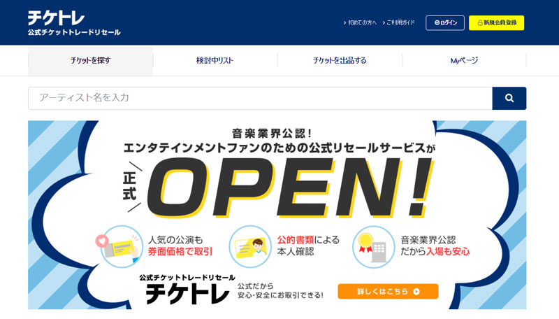 高額転売防止へ 音楽系4団体による公式チケットリセールサイト チケトレ 正式オープン ねとらぼ
