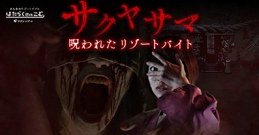 リゾートバイト紹介サイト はたらくどっとこむ がなぜかホラーゲーム公開 怖すぎて働きたくなくなるレベル ねとらぼ