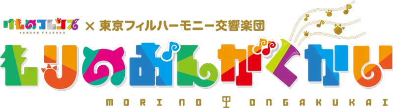 けもフレが東京フィルハーモニー交響楽団 と もりのおんがくかい 開催 公式ファンクラブで抽選先行 ねとらぼ