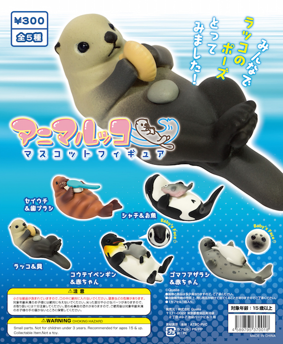 よく分からんがかわいい 海のなかまたちがラッコのポーズをする謎のカプセルトイ アニマルッコ が登場 ねとらぼ