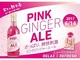 ピンク色がかわいい　岩下の新生姜の漬け液を使用した「ピンクジンジャーエール」発売