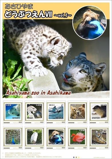 旭山動物園オリジナルフレーム切手