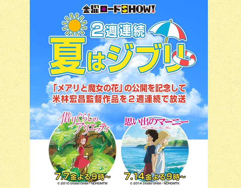 金曜ロードSHOW！」で夏の2週連続ジブリ 7月7日に「借りぐらしの