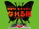 動く図鑑「MOVE」を体感する企画展が日本科学未来館で開催