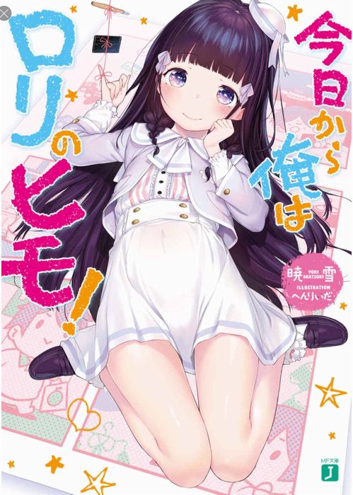 ロリ同人 男性向一般同人誌 <<バーチャルYoutuber>> おかゆロリになる ...