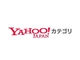 「Yahoo!カテゴリ」終了を発表　ネット創成期を支えた手作業による検索サービス、役割を終える