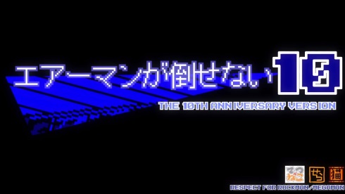 そろそろ倒してくれ Team ねこかん エアーマンが倒せない 10周年versionが公開される ねとらぼ