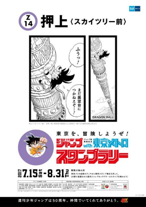 週刊少年ジャンプ 東京メトロ スタンプラリー 創刊50周年記念