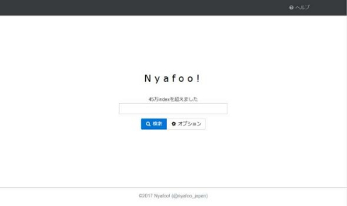 まとめサイトや知恵袋が引っかからない検索サイト Nyafoo 登場 開発