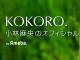 小林麻央のオフィシャルブログ「KOKORO.」継続公開へ　夫・市川海老蔵「麻央の愛がブログというかたちで永遠に記録される」