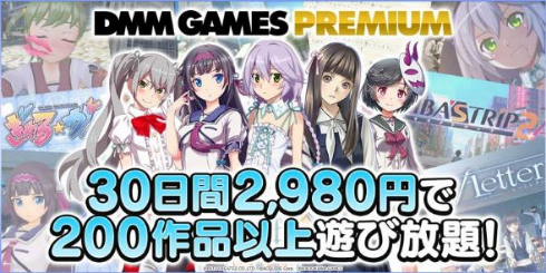 DMM GAMES PREMIUM 定額制 PCゲーム 遊び放題