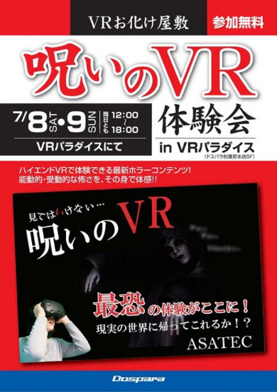 VR お化け屋敷 呪いのVR HTC VIVE