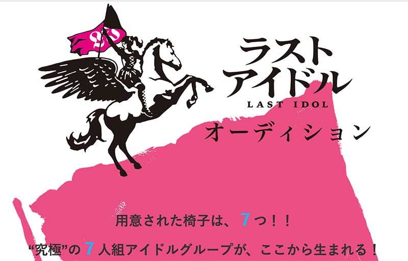 兼任ok な7人のラストアイドル 秋元康全面プロデュースで始動 8月からオーディションをテレビ放送 ねとらぼ