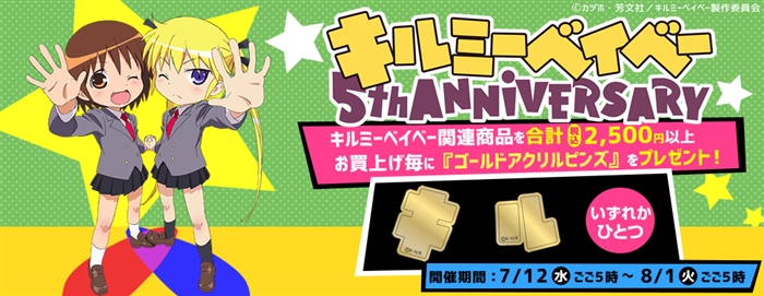 キルミーベイベー は死なない 何度でも蘇るんだ アニメ5周年記念 描き下ろしグッズのキャンペーン開催 ねとらぼ