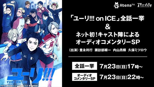 裏話が聞けるかも ネット初解禁 ユーリ On Ice のオーディオコメンタリー 7月23日 Abematvで放送 ねとらぼ