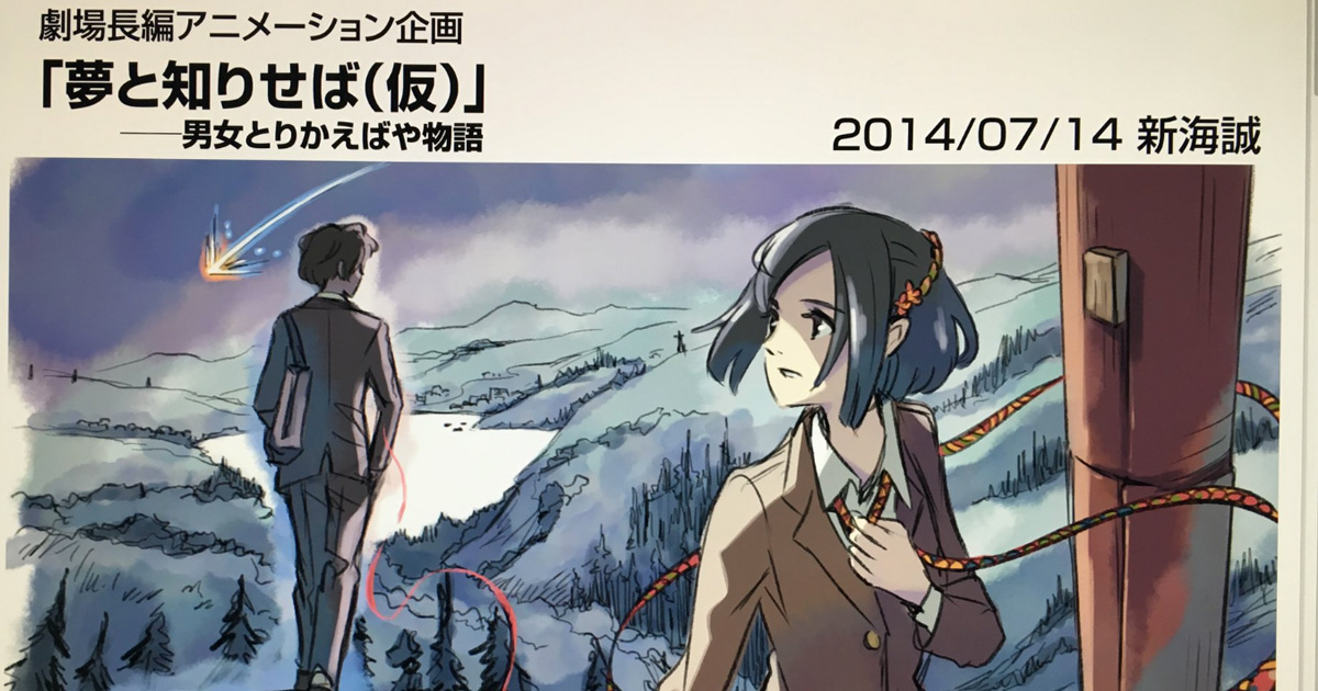 瀧と三葉が大人っぽい 新海誠が 君の名は の企画書を公開 初期タイトルは 夢と知りせば ねとらぼ