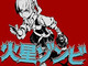 コザキユースケ×藤咲淳一の強力タッグで話題の小説「火星ゾンビ」　クラウド目標達成で8月5日に一般発売！
