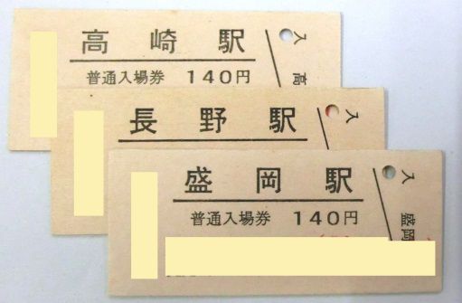 JR東日本30周年記念入場券　1634駅　入場券セット