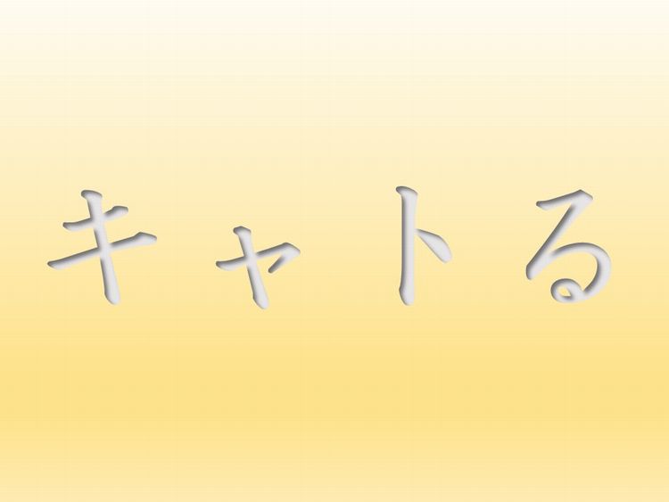 誘拐する をちょっとかわいく言いたい時に キャトる の意味と