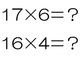 「16×4は？」「68−4だから64」　小学1年生の掛け算の計算方法が斬新だと話題に