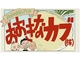 スタジオカラー10周年記念作品「おおきなカブ(株)」がYouTubeで公開　某宮崎監督風おじいさんも登場